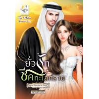 ราคา ยั่วรักชีคทะเลทราย หัวใจทะเลทราย (20575821932)