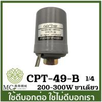 ราคา CPT 49 สวิตออโต้ 1 4 3 8 ขาเดียว ปั๊มน้ำ ปั๊มไดโว่ ปั๊มเจ็ท ปั๊มหอยโข่ง ปั๊มดูดโคลน ปั๊มเปลือย ปั๊มแช่ (20885000927)