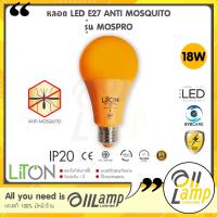 ราคา LITON หลอดไฟไล่ยุง 18W LED Anti Mosquito รุ่น MOSPRO หลอดไฟกันยุง กันแมลงได้ ขั้ว E27 (20254319382)