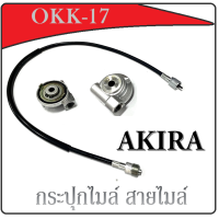 ราคา สายไมล์วัดรอบ AKIRA อย่างดี สายไมล์ กระปุกไมล์ akira ซูกิ อากิร่า พร้อมส่ง ชุดไมล์วัดรอบความเร็ว กระปุกไมล์วัดรอบ suzuki akira อะไหล่เดิม (12877517598)