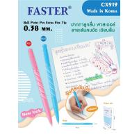 ราคา ปากกาลูกลื่น 0 38 MM FASTER CX919 (20230436028)