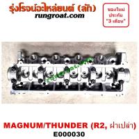 ราคา E000030 ฝาสูบ มาสด้า แม็กนั่ม ทันเดอร์ 2 2 2200 R2 ฝาเปล่า MAZDA MAGNUM THUNDER เครื่อง 2200 ฝาเปล่า (9215100466)