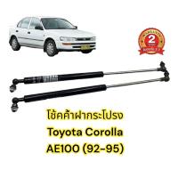 ราคา โช้คค้ำฝากระโปรง หน้า Toyota Corolla AE100 AE101 91 95 โตโยต้า สามห่วง 1 คู่ ตรงรุ่นไม่ต้องเจาะ ติดตั้งเองได้ มีคู่มือในกล่อง รับประกัน 2 ปี Vethaya (17319057226)