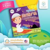 ราคา ชุดเรียนรู้อิสลามสำหรับเด็ก หนูน้อยรักละหมาด I Love praying รู้จักพระเจ้า เข้าใจอิสลาม (17127492591)