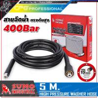 ราคา SUMO สายอัดฉีดน้ำแรงดันสูง สำหรับเครื่องฉีดน้ำแรง ยาว 5 เมตร แกน 15 มิล (363606877)
