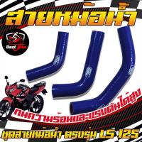 ราคา ท่อหม้อน้ำ สายหม้อน้ำ ท่อหม้อน้ำแต่ง LS125 ทนทานความร้อน หม้อน้ำ ท่อซิลิโคน ใส่ได้ตรงรุ่นไม่ต้องดัดแปรง (16608087083)
