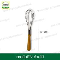 ราคา ตะกร้อตีมือ ตะกร้อ ตะกร้อตีไข่ ตะกร้อตีแป้ง ที่ตีแป้ง ที่ตีไข่ ตะกร้อมือ ด้ามไม้ (17467744154)