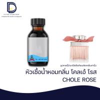 ราคา หัวเชื้อน้ำหอม กลิ่้น โคลเอ้ โรส CHOLE ROSE ขนาด 30 ML (16816730396)