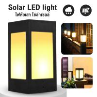 ราคา โคมไฟหัวเสา solar cell โคมไฟโซล่าเซล โคมไฟหัวเสารั้ว พลังงานแสงอาทิตย์ กันน้ำกันฝน ติดตั้งง่าย (7132154420)