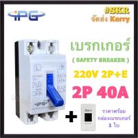 ราคา IPG เบรกเกอร์ 2P 40A 2P E 220V SAFETY BREAKER เซฟตี้เบรคเกอร์ เบรคเกอร์ สวิทช์ตัดไฟอัตโนมัติ ไอพีจี (21146160543)