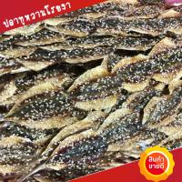 ราคา ปลาหวานโรยงา ปลาทูแดดเดียว ปลาหวานแดดเดียว สวย สด สะอาด 100 กรัม 200กรัม 500กรัม อาหารทะเลแปรรูป (19364789093)