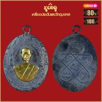 ราคา จี้พระ เหรียญ หลวงพ่อฉุย รุ่นแรก ปี2465 วัดคงคาราม เครื่องรางของขลัง หลวงพ่อฉุย สุดยอดพระเกจิ มีไว้บูชาโชคลาภฯ (19279943953)