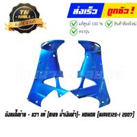 ราคา บังลมใน Wave125 I 2005 2010 ซ้าย ขวา รุ่นไฟเลี้ยวบังลม แท้ศูนย์ ยี่ห้อ Honda โกดังอี้ (16415521967)