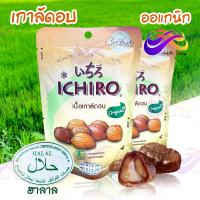 ราคา เกาลัดอบ แกะเปลือก นำเข้าจากญี่ปุ่น เกาลัดแท้ ออแกนิก ฮาลาล ขนาด50กรัม อบธรรมชาติ เนื้อนุ่ม (14791420253)