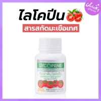 ราคา ไลโคปีน กิฟฟารีน lycopene tomato มะเขือเทศ ไลโคปีนของแท้ อาหารเสริมผิว ไลโคปีนอัดเม็ด ไลโครปีน กิฟฟารีนของแท้ giffarine (17183056720)