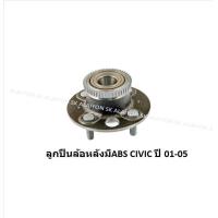 ราคา ลูกปืนล้อหน้า หลัง ยี่ห้อ LUCAS HONDA CIVIC Dimension ES ปี 01 05 ราคาต่อตัว รวมส่งแล้ว (13697636215)