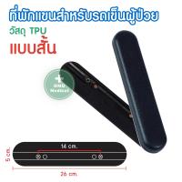 ราคา ที่วางแขน ที่พักแขน อุปกรณ์เสริมสำหรับรถเข็นผู้ป่วย อะไหล่ ที่พักแขนสำหรับรถเข็นผู้ป่วย ราคาต่อ 1 คู่ (12504696199)