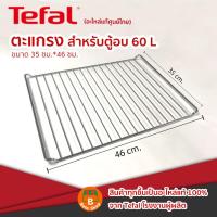 ราคา ตะแกรงถาดอบ อะไหล่แท้ศูนย์ไทย Tefal ขนาด 60 ลิตร รุ่น OF4958 (11222838015)