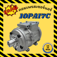 ราคา คอมแอร์ รถยนต์ ND 10PA17C ไม่มีมูเล่ย์ คอมใหม่ Compressor นิปปอน คอมเพรสเซอร์ คอมเพรสเซอร์แอร์ คอมแอร์รถยนต์ (7454769690)
