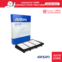 ราคา กรองอากาศ AISIN CHEVROLET OPTRA เครื่อง 1 6L 1 8L ปี 03 06 ARFGM 4002 (13634425400)