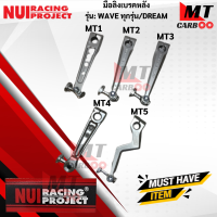 ราคา มือลิงเบรคหลัง มือลิงเบรคหลังNUI มือลิงหนุ่ย (17596642191)