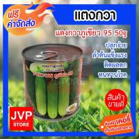 ราคา ส่งฟรี แตงกวาลูกผสม ภูเขียว95 บรรจุ 50 กรัม เมล็ดพันธุ์คุณภาพ เมล็ดแตงกวา ตราภูเขาทอง ปลูกง่าย ลำต้นแข็งแรง ติดผลดก ทนทานต่อโรค (909844841)