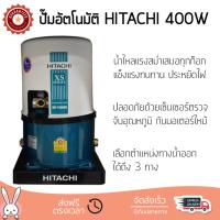 ราคา ราคาพิเศษ ปั๊มน้ำอัตโนมัติ รุ่นใหม่ล่าสุด ปั๊มอัตโนมัติ HITACHI WT P400XS 400W แรงดันน้ำคงที่ ต่อเนื่อง มีระบบตัดไฟอัตโนมัติหากมีความร้อนเกิน ทนทาน เคลือบกันสนิมรอบตัวเครื่อง ปั๊มน้ำอัตโนมัติ ปั๊มน้ำอ