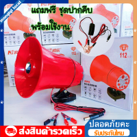 ราคา โทรโข่ง ฮอนลำโพงดักแมง Portable Megaphone โทรโข่งติดรถ 12V โทรโข่งรถสามล้อ TF card USB บลูทูธ โทรโข่งสำหรับติดรถยนต์ ฮอลล์ลำโพง ลำโพงฮอร์น ลำโพงฮอร์นเล็ก (21314332302)
