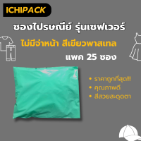 ราคา ซองไปรษณีย์พลาสติก แพ๊ค 25 ใบ แบบไม่มีจ่าหน้า สีพาสเทล ซองไปรษณีย์ ถุงไปรษณีย์ ถุงไปรษณีย์พลาสติก (19740503070)