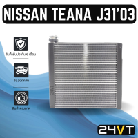 ราคา คอล์ยเย็น ตู้แอร์ นิสสัน เทียน่า เจ 31 2003 2008 NISSAN TEANA J31 03 08 แผง ตู้ คอยเย็น คอยล์แอร์ แผงแอร์ (12678183367)