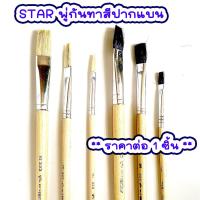 ราคา STAR พู่กันทาสี ปากแบนขนสีขาว และ สีดำ ภู่กันทาสี พู่กันแบน พู่กันจีน Paintbrush พู่กัน ปากแบน ขนนุ่ม มีให้เลือกหลายขนาด AT (18835525868)