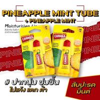 ราคา คาร์เม็กซ์ ลิปบาล์ม สับปะรด มินต์ แบบหลอด 1ชิ้น แถมฟรี ลิปบาล์ม สับปะรด มินต์ แบบหลอด 1ชิ้น (20400491788)