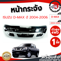 ราคา หน้ากระจัง อีซูซุ ดีแม็ก ปี 2004 2006 ตัวสูง ชุบ ISUZU D MAX 2004 2006 4WD โกดังอะไหล่ยนต์ อะไหล่ยนต์ รถยนต์ (11710069246)