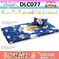 ราคา TeeBed Tulip Delight PICNIC ที่นอนปิคนิค 3 5 5 ฟุต หมาจ๋า ทูนหัวของบ่าว ToyStories Starwar Liverpool MickeyMouse SumikkoGurashi DLC042 DLC135 TDPicnic2023 ปิกนิก (19948358703)