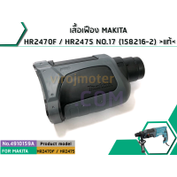 ราคา เสื้อเฟือง MAKITA HR2470F HR2475 NO 17 158216 2 แท้ No 4910159A (1478822358)
