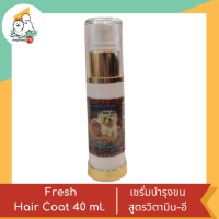 ราคา Freshy Hair Coat เซรั่มบำรุงขนสำหรับสุนัขและแมว รูปแบบน้ำมัน ขนาด 40 ml (19490648034)