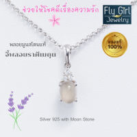 ราคา FLY GIRL JEWELRY จี้เงินแท้พลอยมูนสโตนแท้ ราศีเมถุน ช่วยเสริมเรื่องเสน่ห์และความรัก พลอยสีขาวนวลตาเหมือนพระจันทร์ยามค่ำคืน (19487044925)