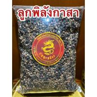 ราคา ลูกพิลังกาสา พิลังกาสาแห้ง สมุนไพรพิลังกาษา บรรจุ1โลราคา295บาท (19847822697)