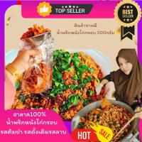 ราคา น้ำพริกหนังไก่กรอบ ครึ่งโล รสดั้งเดิม เผ็ดน้อย กรอบอร่อย (17441005762)