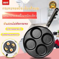 ราคา หลุมทอด กระทะทอดไข่ 4 หลุมทอด กระทะไข่ดาว กระทะทอดไข่เจียว ผลิตจากวัสดุคุณภาพ ใช้ง่ายปลอดภัย ไม่ติดกระทะ (12342514839)