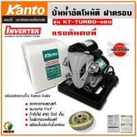 ราคา KANTO ปั๊มน้ำอัตโนมัติ ปั๊มน้ำ อินเวอร์เตอร์ ขนาดท่อ 1 นิ้ว Automatic Water Pump มี 3 รุ่น KT TURBO 380 KT TURBO 400 KT TURBO 450 ประกัน 6 เดือน (19626477206)