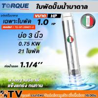 ราคา TORQUE ใบพัดปั๊มน้ำบาดาล ปั๊มน้ำบาดาลทอร์ค เฉพราะใบพัด ขนาดบ่อ 3 นิ้วกำลังปั๊ม 0 5 2 HP ปั๊มบาดาล ใบพัดปั๊มบาดาล รับประกันคุณภาพ (19766809268)