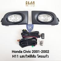ราคา ไฟ ตัด หมอกซีวิค HONDA CIVIC 2001 2002 ฮอนด้า ไฟสปอร์ตไลท์ SPOTLIGHT รับประกัน 6 เดือน (19379953701)