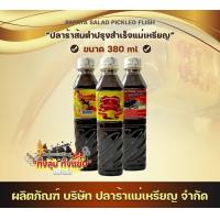 ราคา ปลาร้าแม่เหรียญ อร่อยแซ่บ 380 ml 4 ขวด 100 (19200337638)