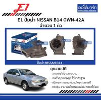 ราคา E1 ปั๊มน้ำ NISSAN B14 GWN 42A จำนวน 1 ตัว (18868894215)