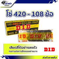 ราคา ส่งเร็ว โซ่ 420 108 ข้อ DID ลดอัตราการสึกหรอ สามารถเสียดสีได้อย่างลงตัว โซ่มอเตอร์ไซค์ (19119760586)