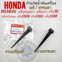 ราคา ก้านวัดน้ำมันเครื่อง เข็มวัดน้ำมัน dream100 ดรีมคุรุสภา ดรีมท้ายมน ดรีมเก่า ดรีมท้ายเป็ด ดรีม99 ดรีมc100n ดรีม c100p (16242499825)