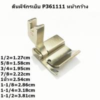 ราคา ตีนผีจักรเย็บ P361111 หน้ากว้าง ตีนผีจักรเย็บอุตสาหกรรมหน้ากว้าง (16796922335)