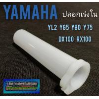 ราคา ปลอกเร่งใน yg5 yl2 y75 y80 dx100 rx100 ปลอกเร่ง Yamaha yl2 yg5 y75 y80 dx100 rx100 (8426896770)
