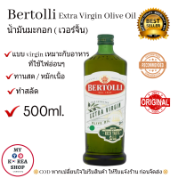ราคา น้ำมันมะกอก เอ็กตร้า เวอจิ้น Bertolli Extra Virgin Olive Oil ขนาด 500 ml (2496894388)